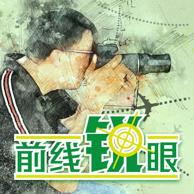 1642815527280015077.jpg 前线锐眼.jpg
